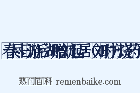 春尽日游后湖赠刘起居（刘时方烧药）是什么意思的图片